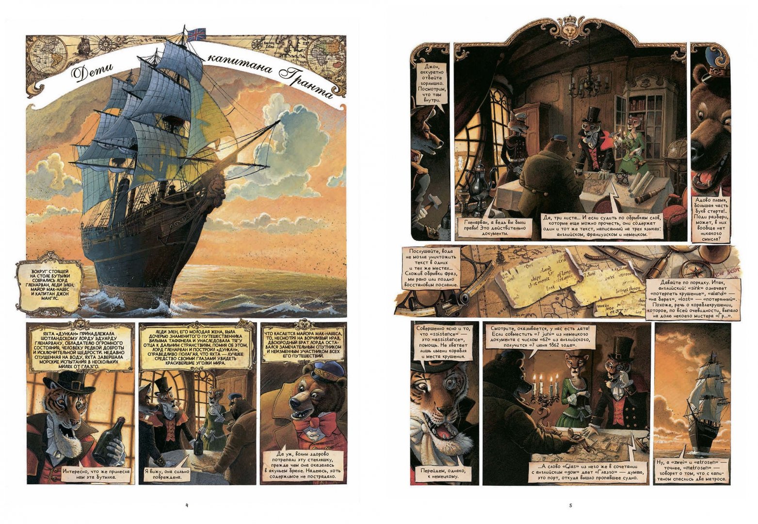 Иллюстрация 4 из 139 для Дети капитана Гранта - Алекси Нэм | Лабиринт - книги. Источник: Лабиринт