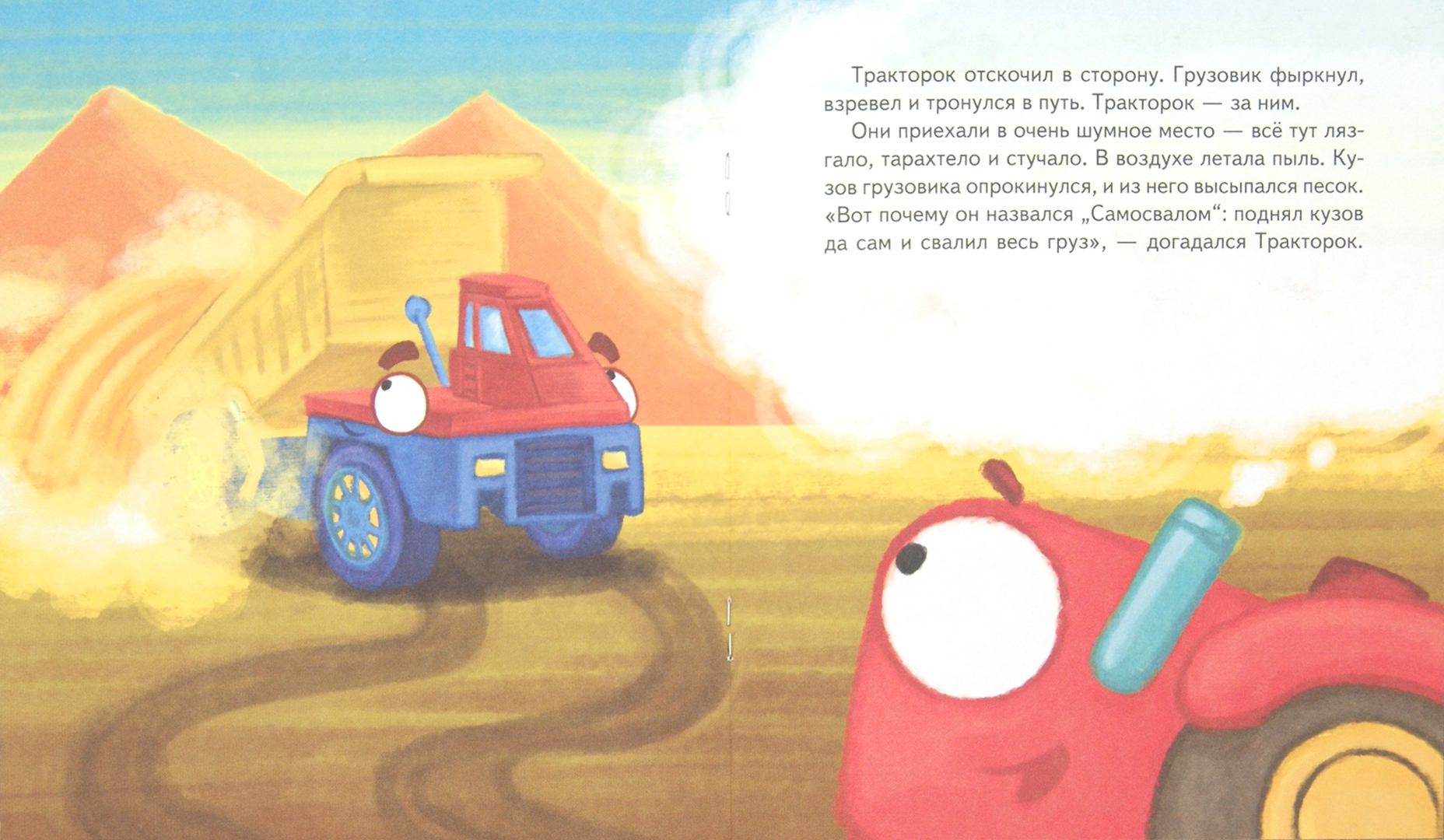 Иллюстрация 1 из 21 для Тракторок попадает на стройку - Иордан Кефалиди | Лабиринт - книги. Источник: Лабиринт