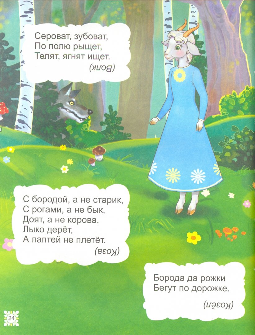 Иллюстрация 1 из 36 для Русские сказки и загадки для малышей | Лабиринт - книги. Источник: Лабиринт