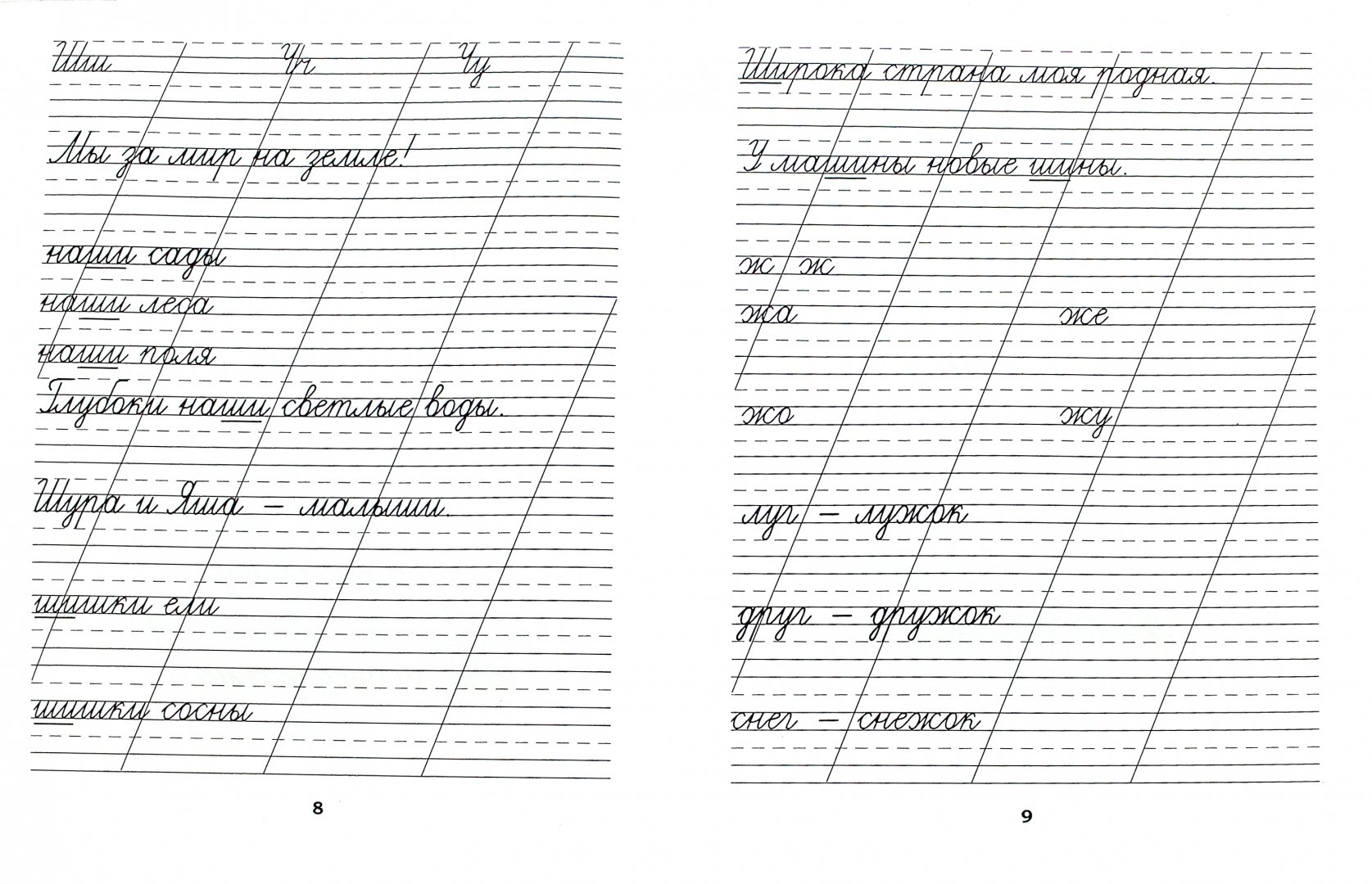 Иллюстрация 1 из 18 для Классические прописи по русскому языку. Пропись №2 | Лабиринт - книги. Источник: Лабиринт