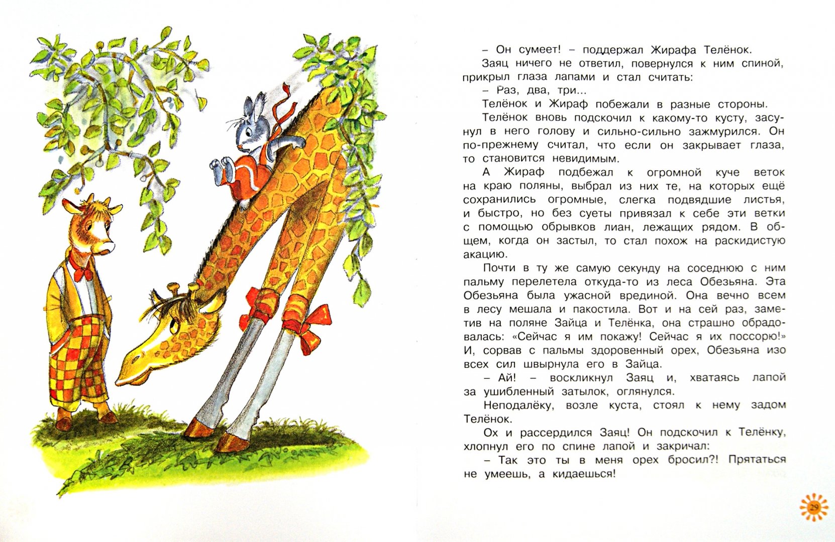 Иллюстрация 1 из 26 для Как жираф в прятки играл - Виктор Лунин | Лабиринт - книги. Источник: Лабиринт