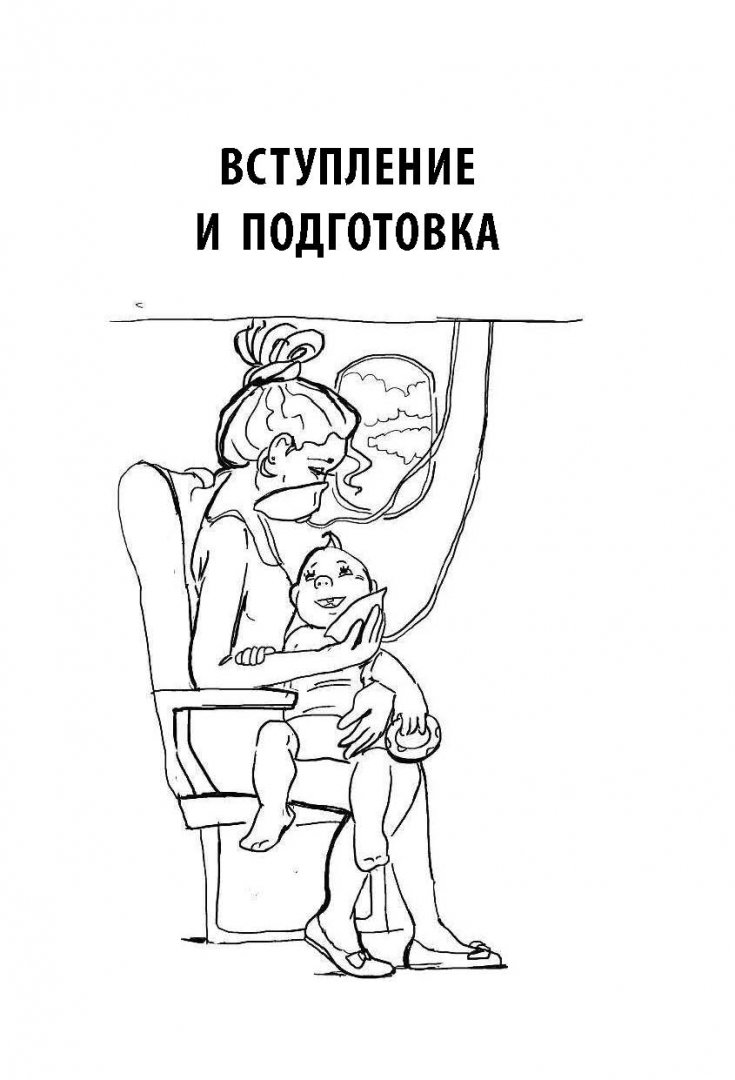 Иллюстрация 10 из 25 для Источник сил для уставшей мамы. Забота о себе - путь к порядку в семье. Книга-тренинг - Светлана Гончарова | Лабиринт - книги. Источник: Лабиринт