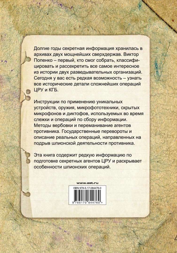 Иллюстрация 1 из 7 для Секретные инструкции ЦРУ и КГБ по сбору фактов - Виктор Попенко | Лабиринт - книги. Источник: Лабиринт
