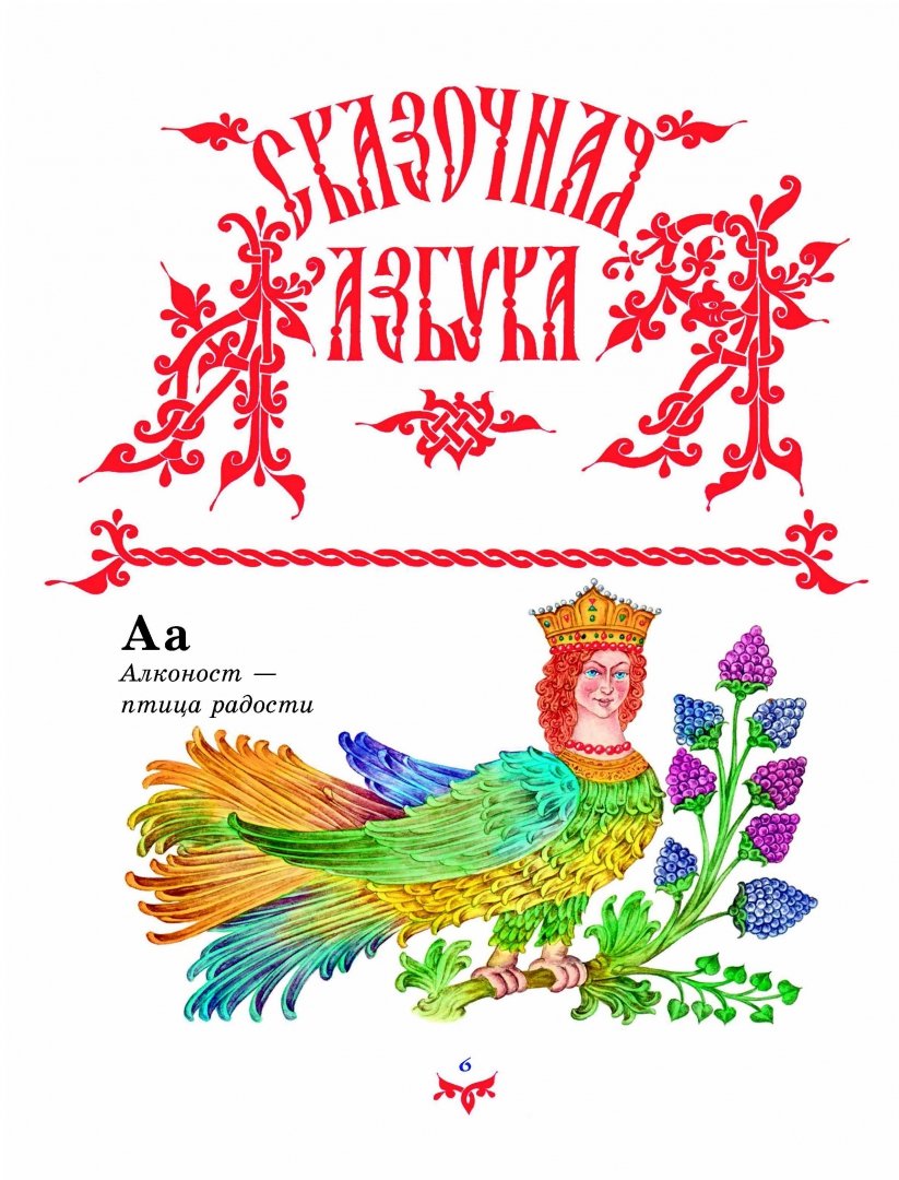 Иллюстрация 4 из 47 для Чудо чудное, диво дивное. Русские народные сказки от А до Я | Лабиринт - книги. Источник: Лабиринт