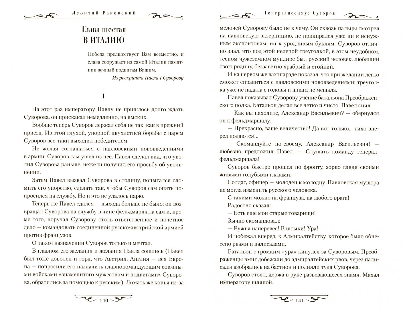 Иллюстрация 1 из 11 для Генералиссимус Суворов - Леонтий Раковский | Лабиринт - книги. Источник: Лабиринт