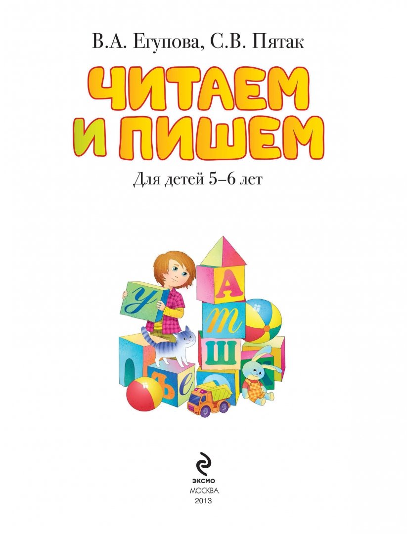 Иллюстрация 1 из 14 для Читаем и пишем: для детей 5-6 лет - Егупова, Пятак | Лабиринт - книги. Источник: Лабиринт