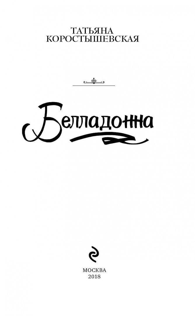 Иллюстрация 1 из 12 для Белладонна - Татьяна Коростышевская | Лабиринт - книги. Источник: Лабиринт