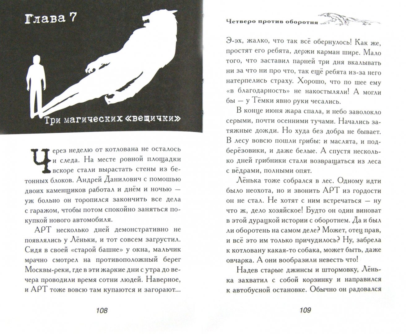 Иллюстрация 1 из 7 для Четверо против оборотня - Сергей Сухинов | Лабиринт - книги. Источник: Лабиринт