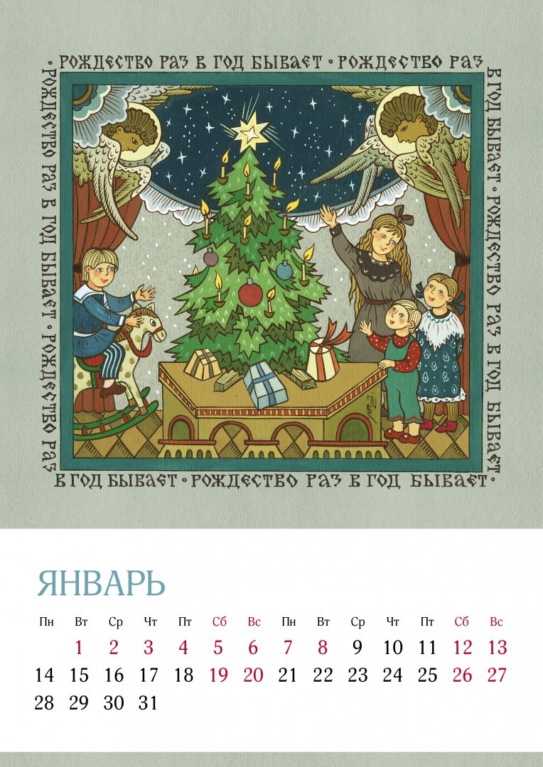 Иллюстрация 1 из 24 для Календарь 2019 Русские пословицы | Лабиринт - сувениры. Источник: Лабиринт