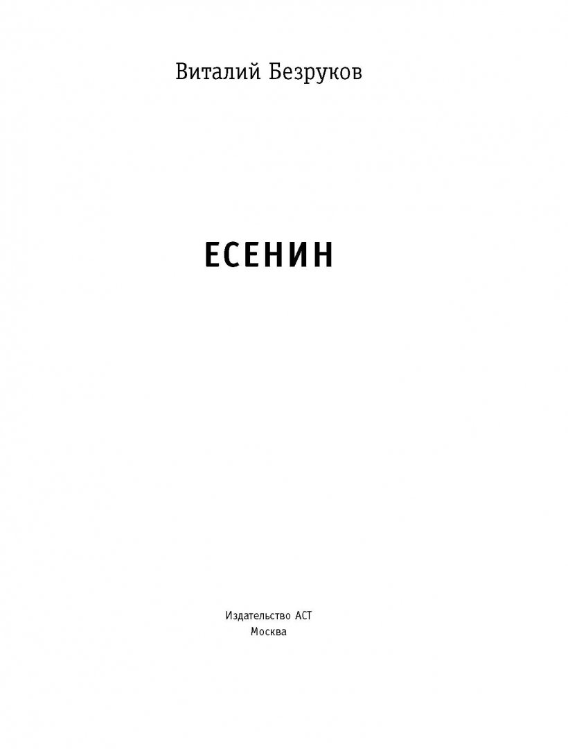 Иллюстрация 2 из 31 для Есенин - Виталий Безруков | Лабиринт - книги. Источник: Лабиринт