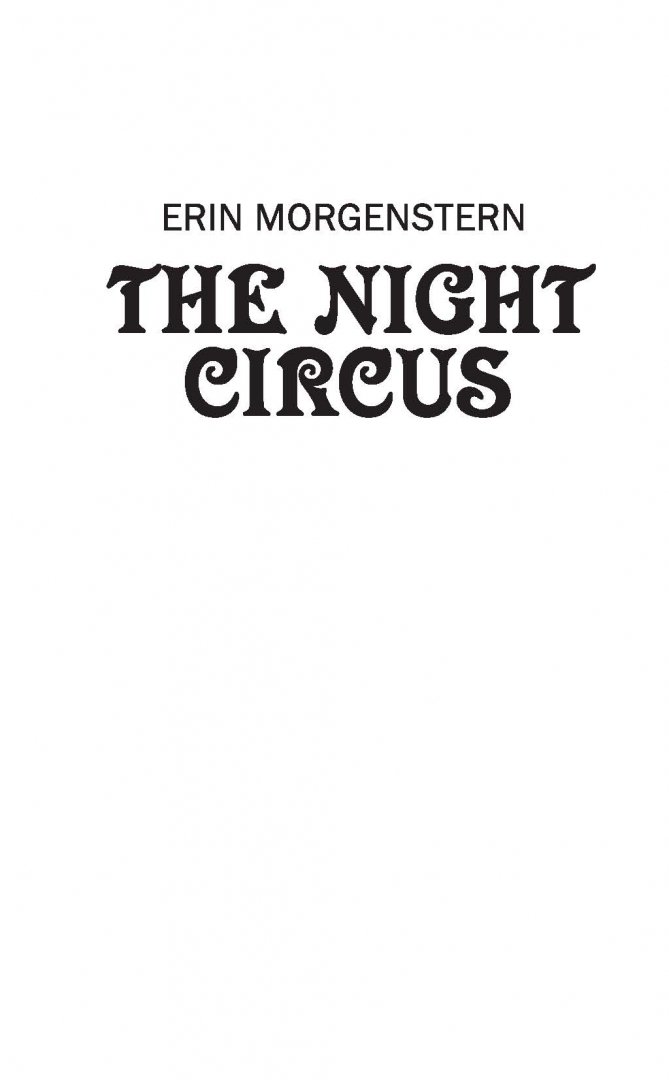 Иллюстрация 10 из 27 для Ночной цирк - Эрин Моргенштерн | Лабиринт - книги. Источник: Лабиринт